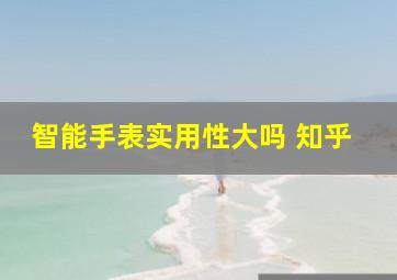 智能手表实用性大吗 知乎